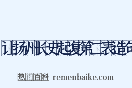 让扬州长史起复第二表造句是什么意思的图片